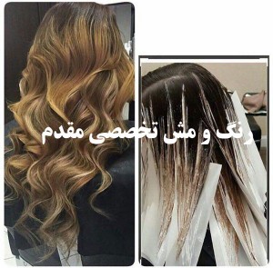 ارایشگاه تخصصی رنگ و مش