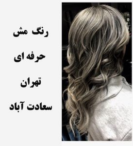 آموزشگاه رنگ و مش در تهران