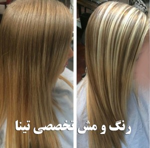 آرایشگاه رنگ مو در کرج