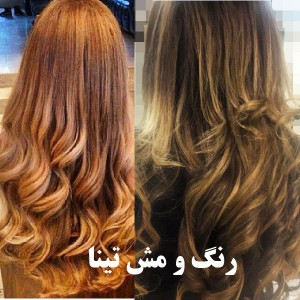 بهترین آرایشگاه رنگ و مش کرج